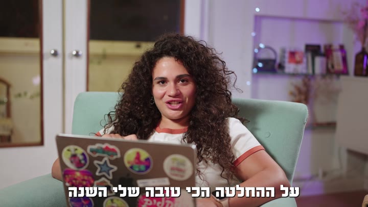 ההחלטה הכי טובה השנה